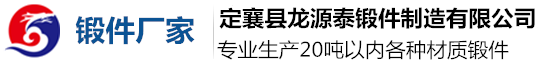 锻件厂|锻造厂|山西定襄锻件|锻件厂家|大型锻件-定襄县龙源泰锻件制造有限公司