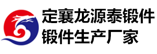 锻件厂家|重型锻件|大型锻件|山西定襄锻件-定襄县龙源泰锻件制造有限公司